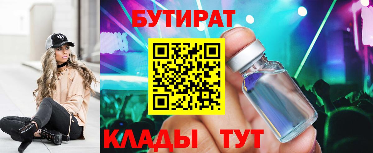 БУТИРАТ BDO  Вход с VPN  Новоалтайск 
